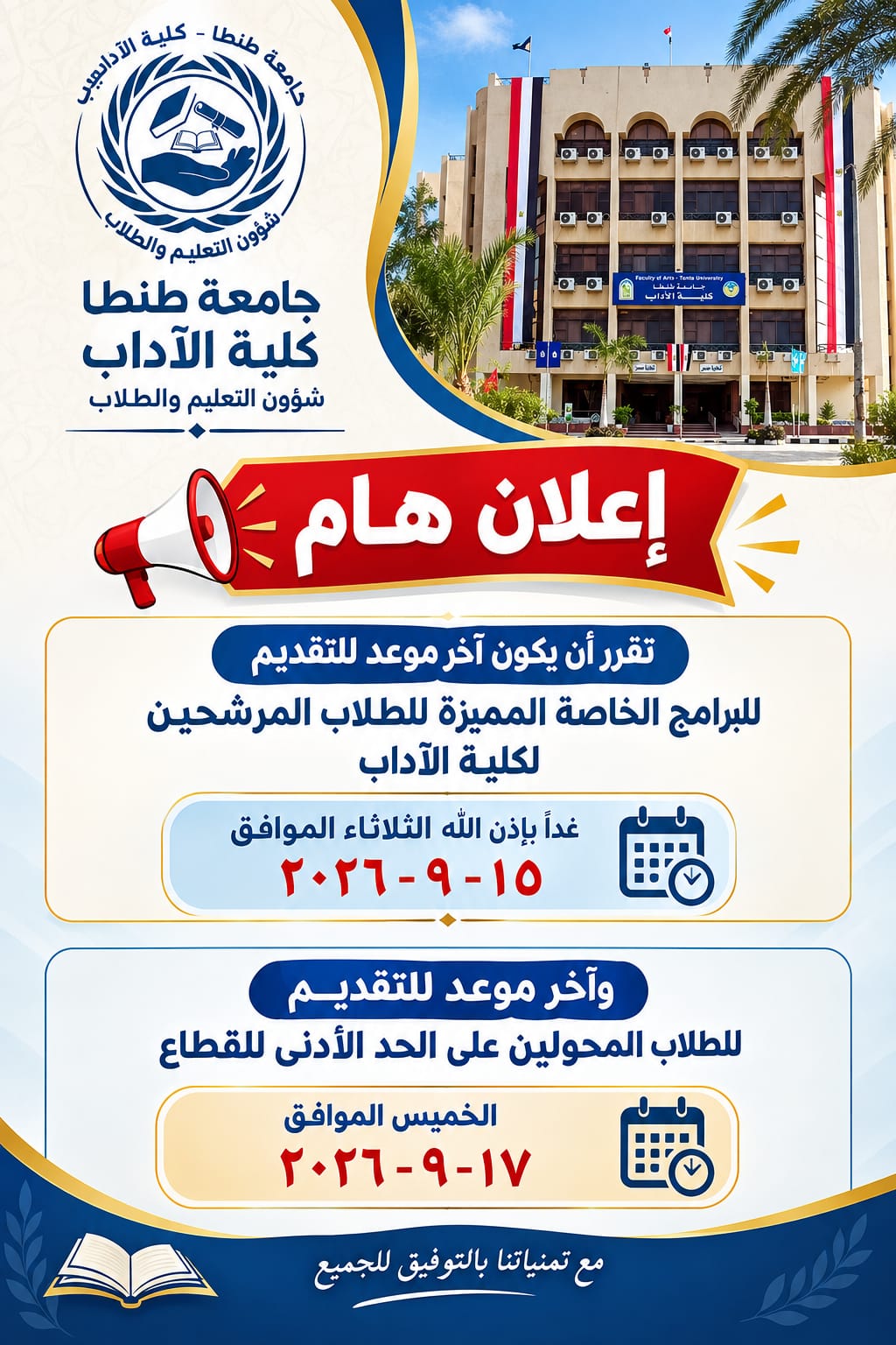 إعلان مهم للطلاب المتقدمين إلى كلية الآداب بجامعة طنطا